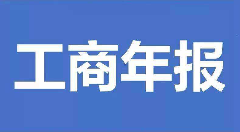 北京工商局企業(yè)年報(bào)