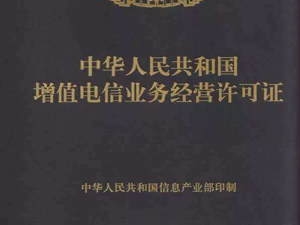 增值電信業(yè)務(wù)許可證