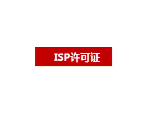 isp許可證辦理?xiàng)l件與所需材料