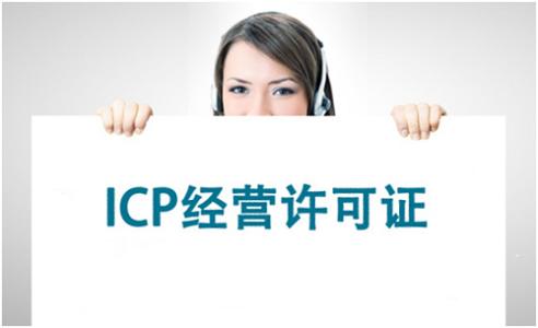 icp經(jīng)營許可證申請