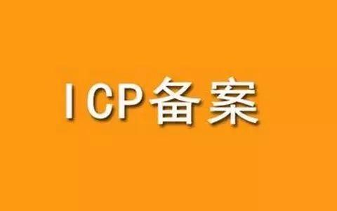 辦理icp證費(fèi)用