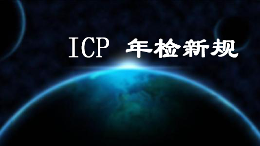 ICP年檢有有哪些新規(guī)定