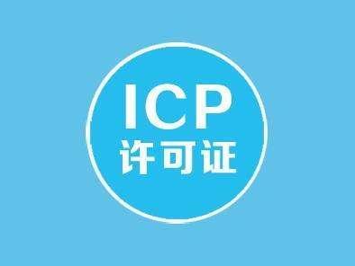 ICP年檢辦理條件需要的材料和流程-大通天成