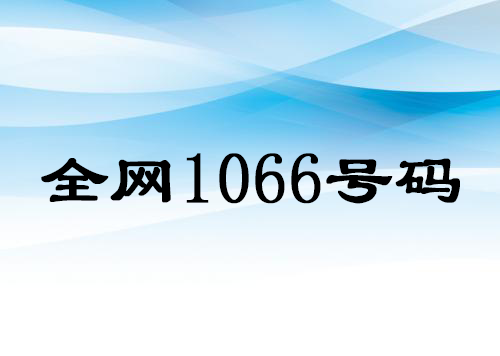 全網(wǎng)1066號碼