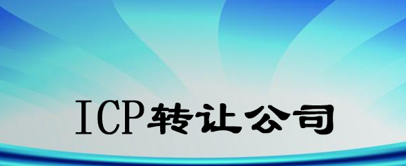 ICP轉讓公司