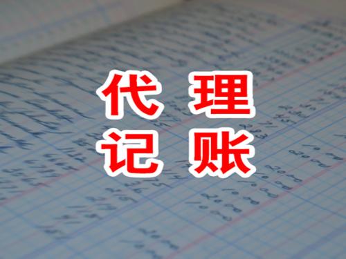 代理記賬公司