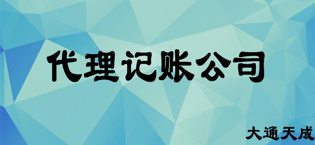 代理記賬公司