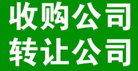 公司轉(zhuǎn)讓