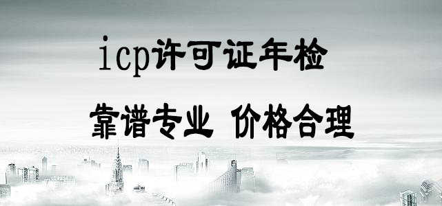 icp許可證年檢