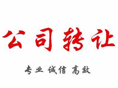 公司轉(zhuǎn)讓策略優(yōu)點(diǎn)及缺點(diǎn)全面講解