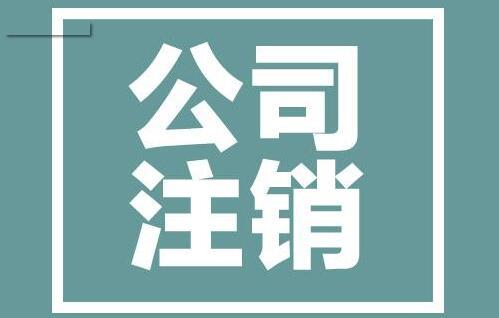 分公司注銷賬務(wù)處理