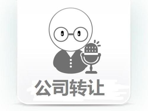 轉(zhuǎn)讓公司如何代辦理轉(zhuǎn)讓流程是什么