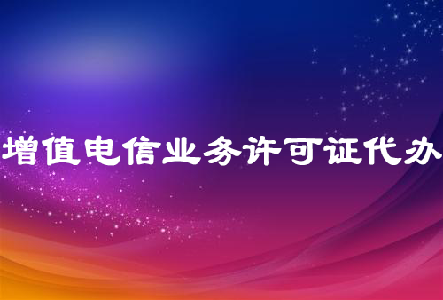 增值電信業(yè)務許可證代辦