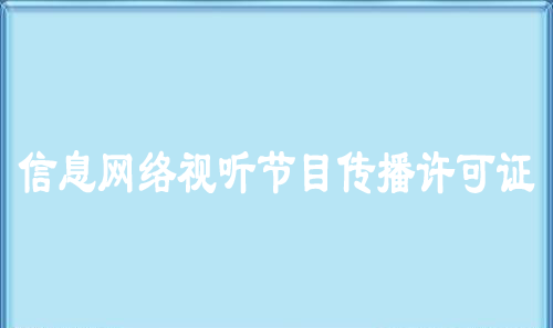 信息網(wǎng)絡(luò)視聽節(jié)目傳播許可證