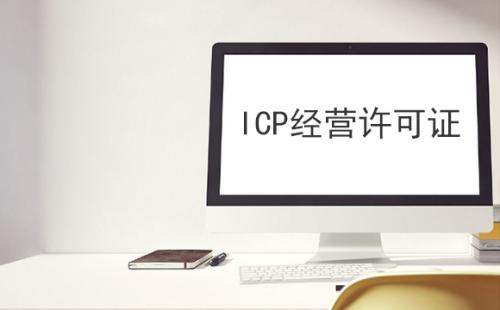 ICP許可證