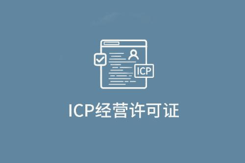 ICP經(jīng)營許可證