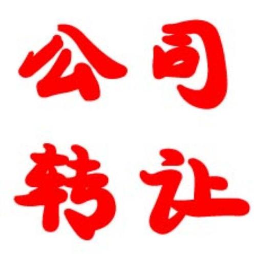 轉(zhuǎn)讓公司