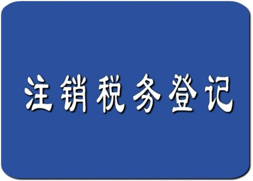 注銷稅務(wù)