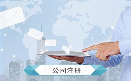 2019年注冊(cè)公司的程序有哪些