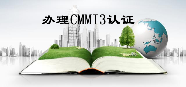 辦理CMMI3認(rèn)證-大通天成