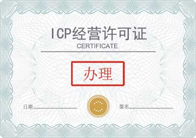 ICP經(jīng)營許可證