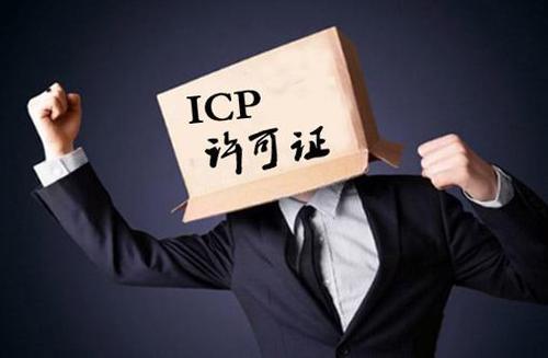 辦理ICP經(jīng)營許可證