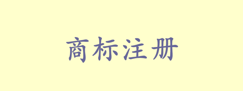 商標(biāo)注冊(cè)