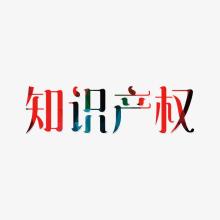 知識產(chǎn)權(quán)