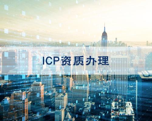 ICP許可證