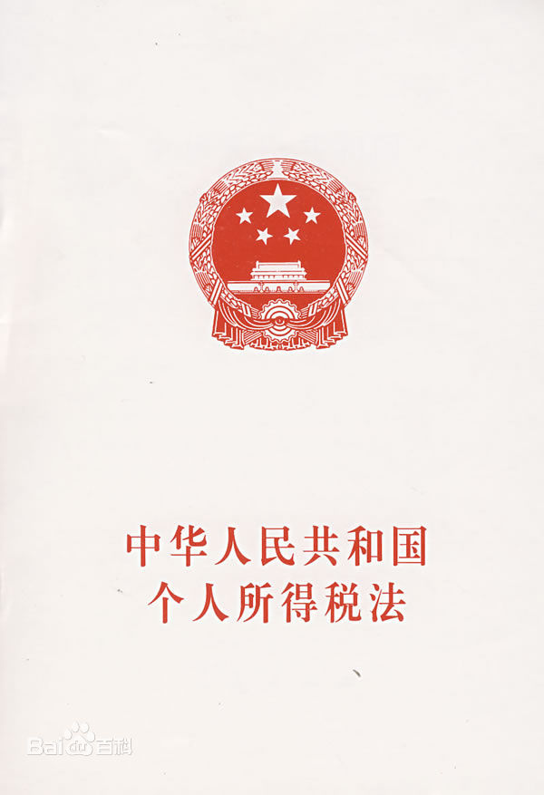 中華人民共和國(guó)個(gè)人所得稅法