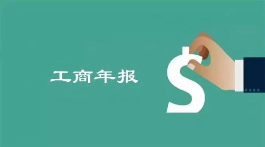 企業(yè)工商年報(bào)