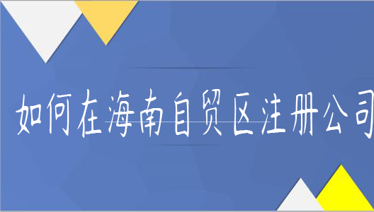 如何在海南自貿(mào)區(qū)注冊(cè)公司