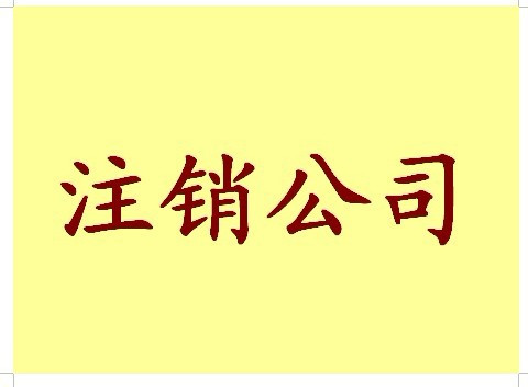 辦理公司注銷(xiāo)登記流程