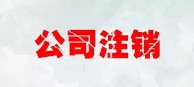 普通有限合伙企業(yè)注銷材料