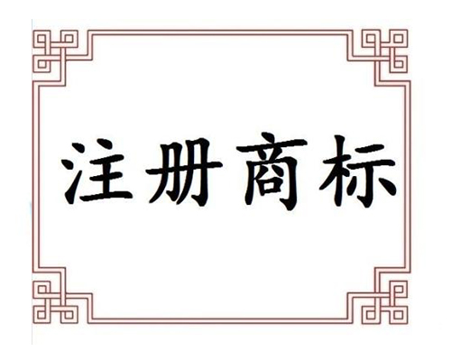 商標(biāo)注冊(cè)保護(hù)