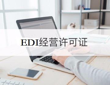 EDI許可證