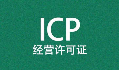 ICP許可證年報