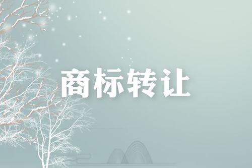 公司注銷轉(zhuǎn)讓商標(biāo)