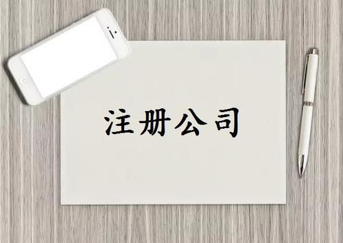 注冊(cè)公司注冊(cè)資本