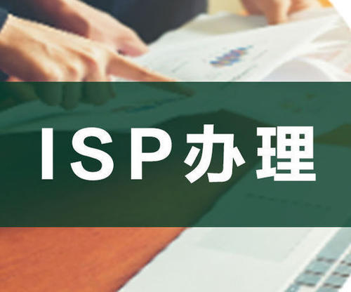 ISP經(jīng)營許可證