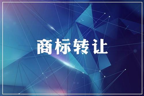 你不得不防的3個商標轉(zhuǎn)讓中的法律風險