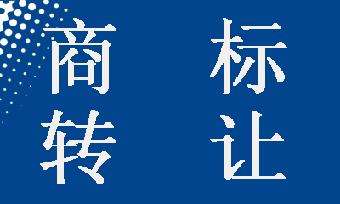 商標(biāo)轉(zhuǎn)讓需要哪些材料?還需知道哪些法律知識(shí)?