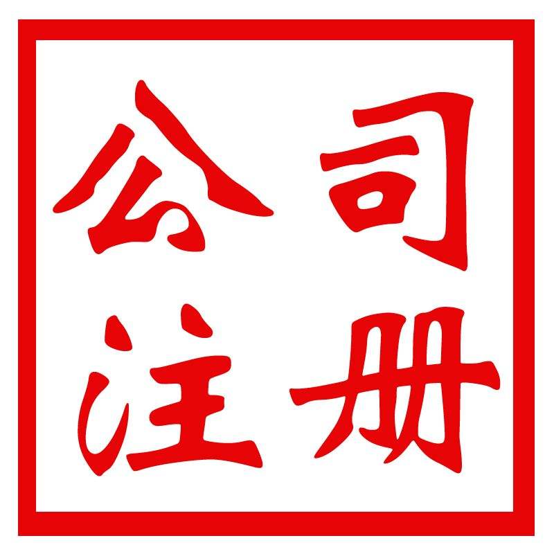 公司注冊(cè)