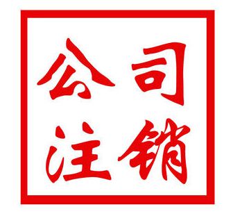 公司無(wú)法正常注銷