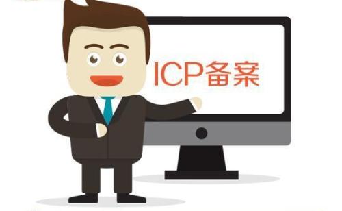 icp備案