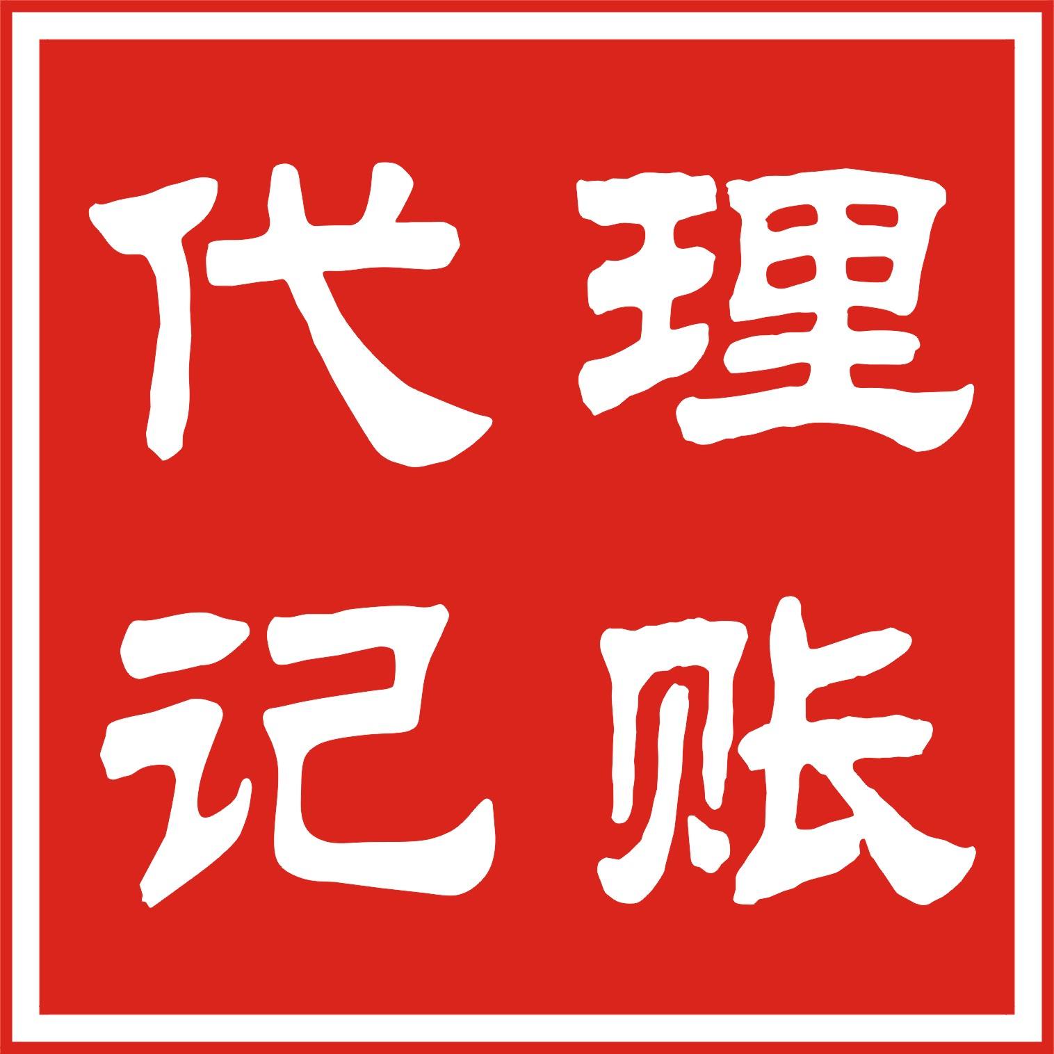 北京懷柔企業(yè)如何選擇一家靠譜的代理記賬公司