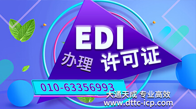 上海奉賢edi許可證與icp經(jīng)營性證