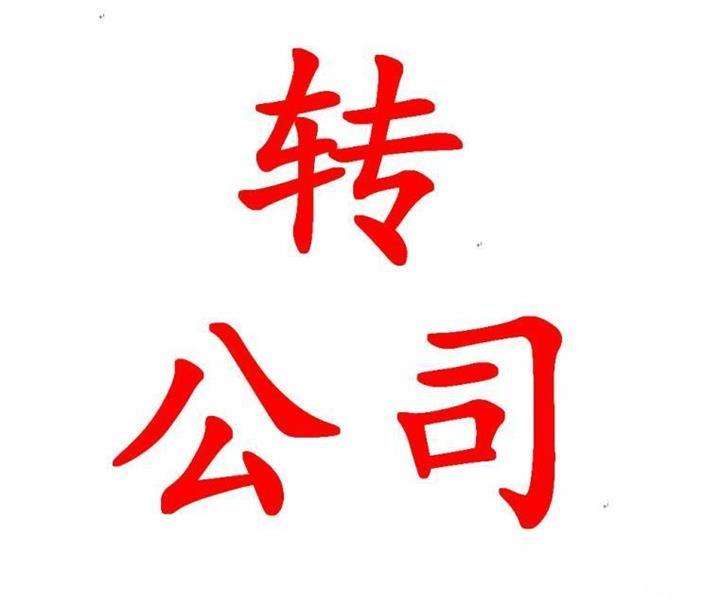 廣東陽江空殼公司轉(zhuǎn)讓