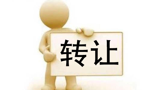 公司轉(zhuǎn)讓