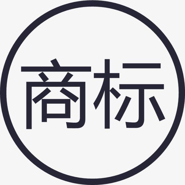 商標(biāo)